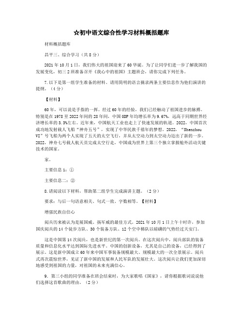 ☆初中语文综合性学习材料概括题库