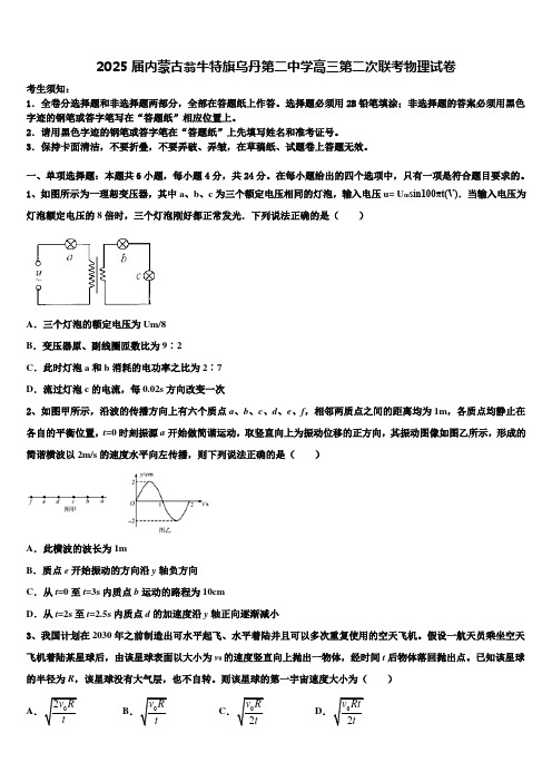 2025届内蒙古翁牛特旗乌丹第二中学高三第二次联考物理试卷含解析