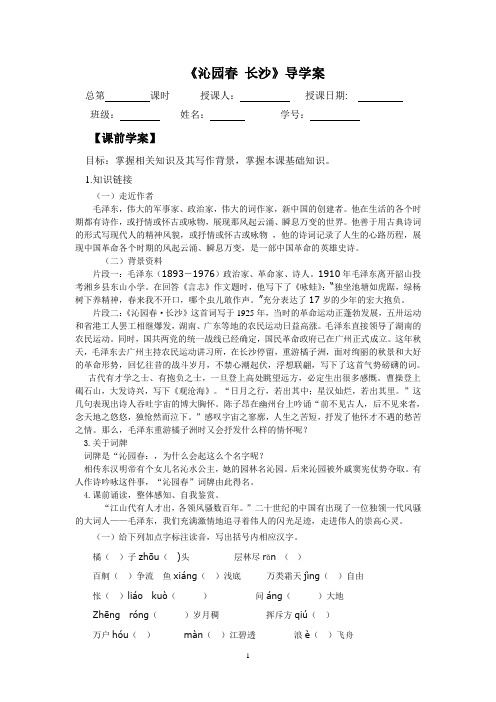 沁园春  长沙  导学案 教师版