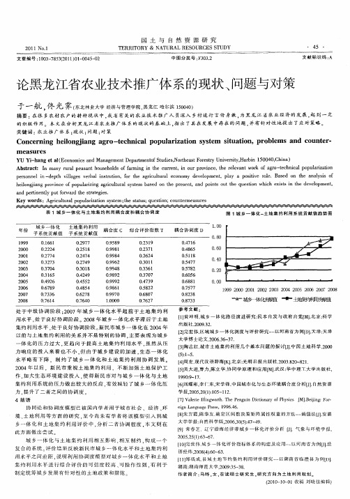 论黑龙江省农业技术推广体系的现状、问题与对策