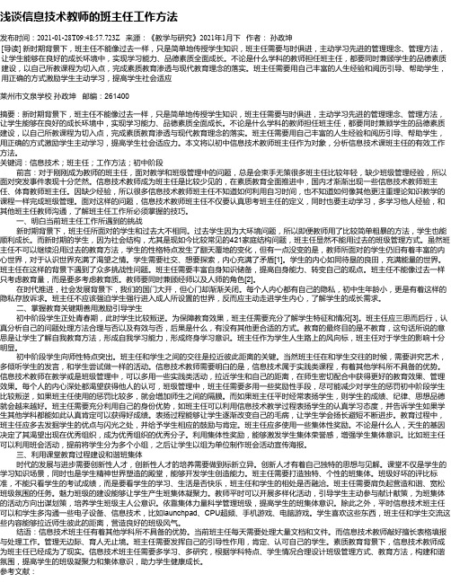 浅谈信息技术教师的班主任工作方法