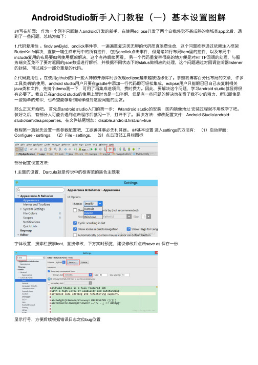 AndroidStudio新手入门教程（一）基本设置图解