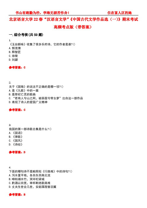 北京语言大学22春“汉语言文学”《中国古代文学作品选(一)》期末考试高频考点版(带答案)试卷号：5