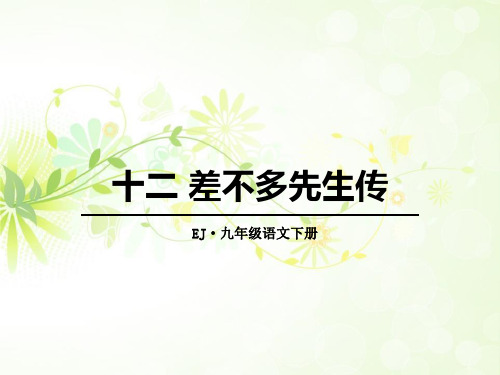 《差不多先生传》-PPT标准课件