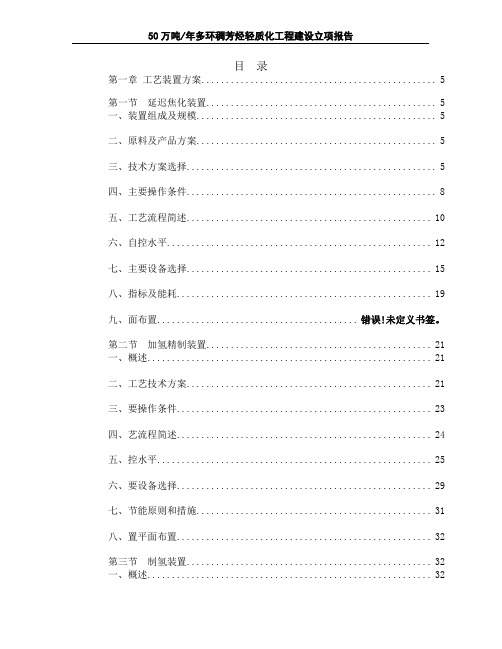 年产50万吨焦化、加氢、制氢方案设计 精品