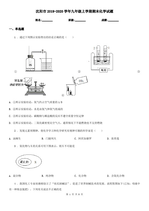 沈阳市2019-2020学年九年级上学期期末化学试题