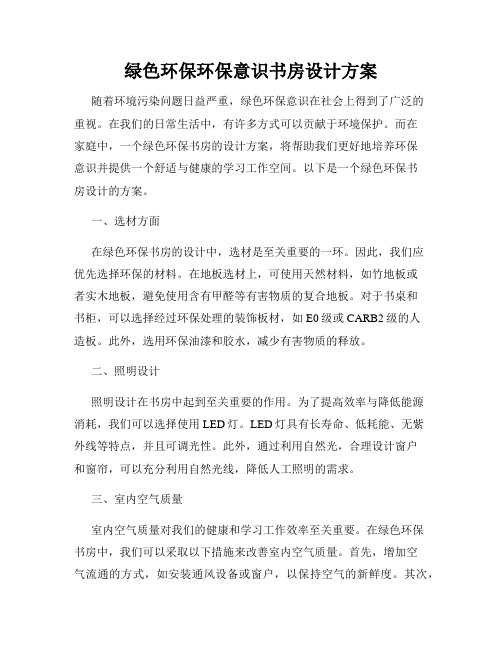 绿色环保环保意识书房设计方案