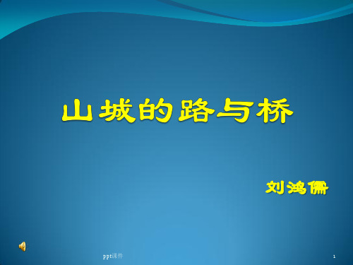 山城的路与桥  ppt课件