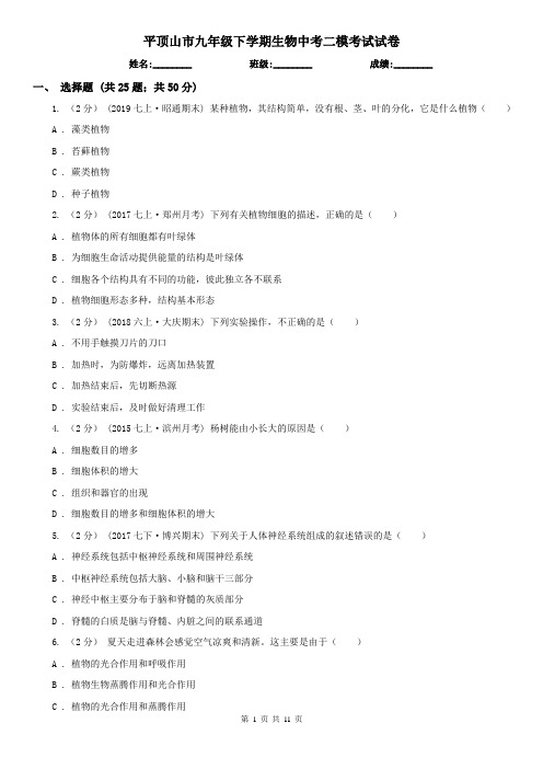 平顶山市九年级下学期生物中考二模考试试卷