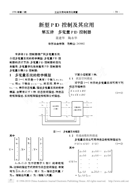 新型PID控制及其应用_第五讲_多变量PID控制器