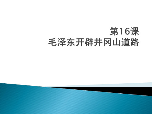 2017人教版八年级历史上册知识点第16课