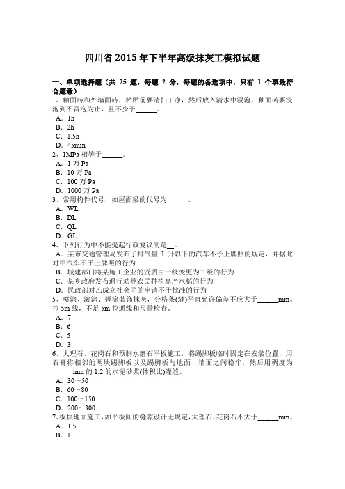 四川省2015年下半年高级抹灰工模拟试题