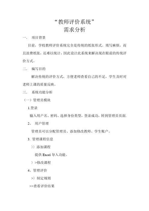 教师评价系统需求分析