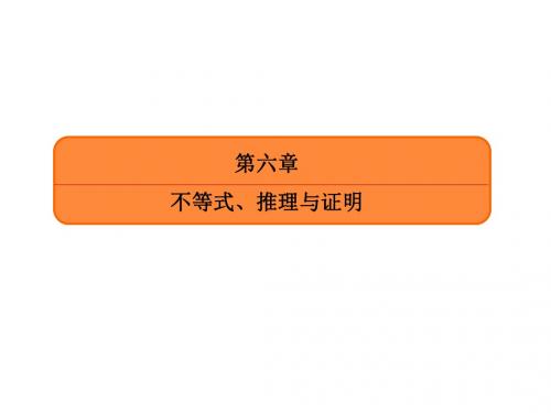 2017届高三数学(文)一轮复习第六章 不等式、推理与证明6-6