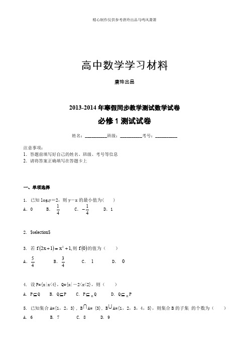 人教A版数学必修一年寒假同步教学测试数学试卷.docx