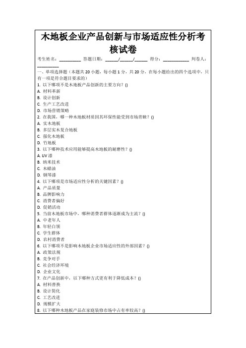 木地板企业产品创新与市场适应性分析考核试卷