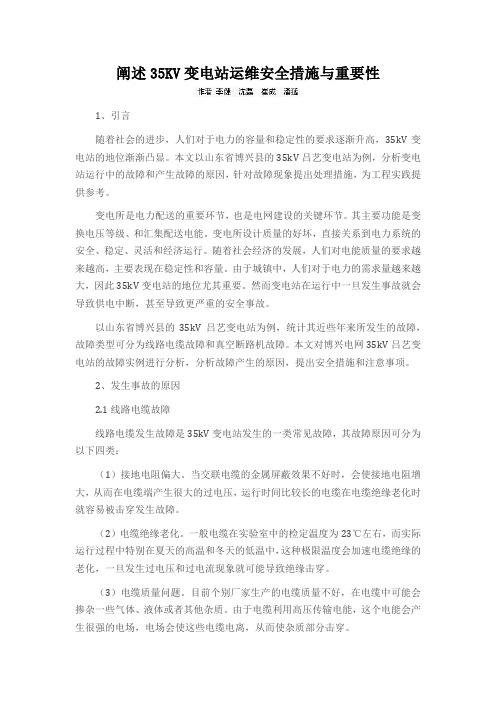 阐述35KV变电站运维安全措施与重要性