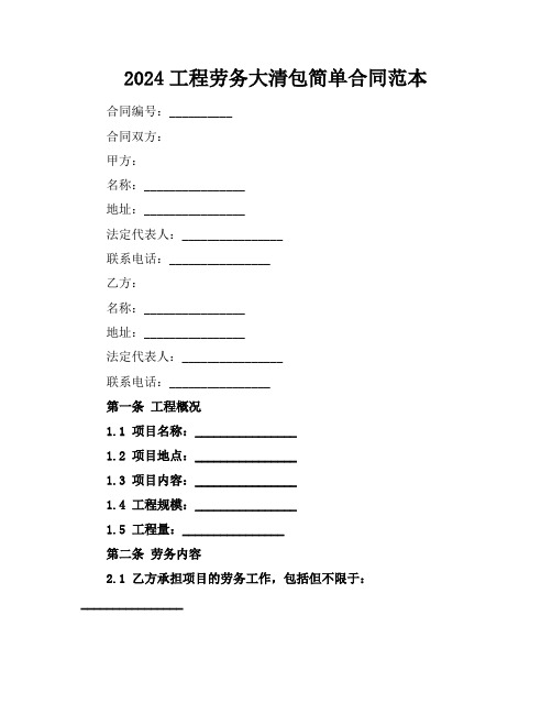 2024工程劳务大清包简单合同范本