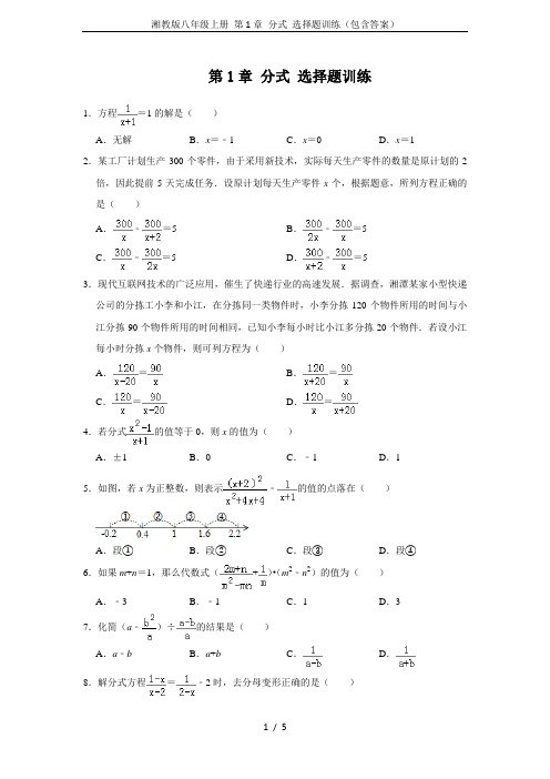 湘教版八年级上册 第1章 分式 选择题训练(包含答案)