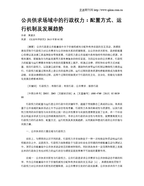 公共供求场域中的行政权力：配置方式、运行机制及发展趋势