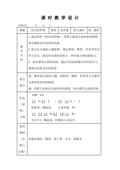 二年级《快乐的罗嗦》音乐课教案教学设计