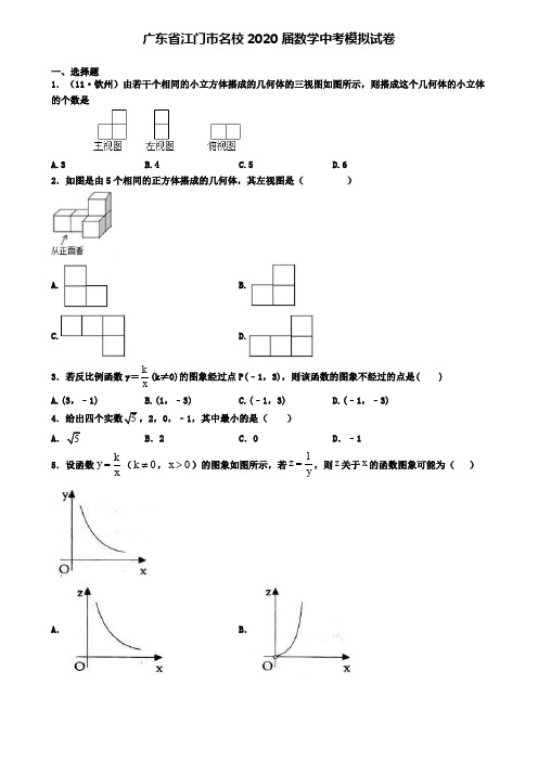 广东省江门市名校2020届数学中考模拟试卷
