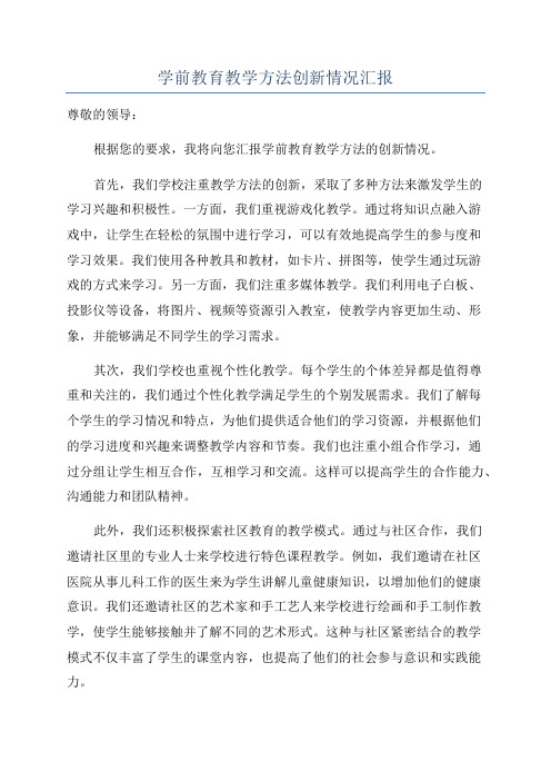 学前教育教学方法创新情况汇报