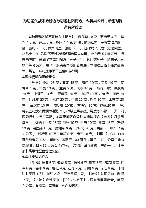 孙思邈久战不败秘方孙思邈壮阳药方。今将其公开，希望对同道有所帮助