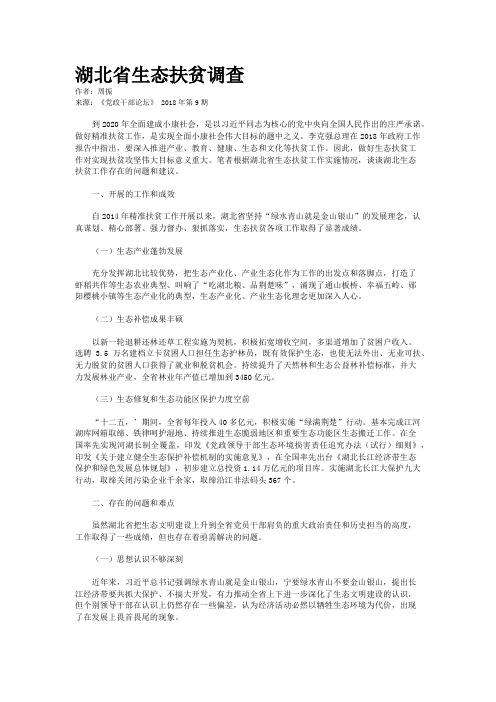 湖北省生态扶贫调查