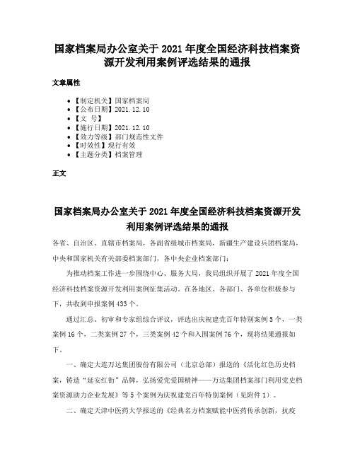 国家档案局办公室关于2021年度全国经济科技档案资源开发利用案例评选结果的通报