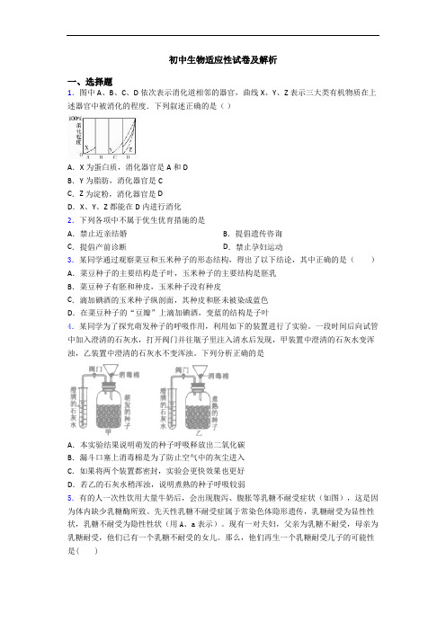 初中生物适应性试卷及解析