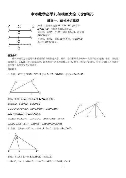 中考数学必学几何模型大全(含解析)