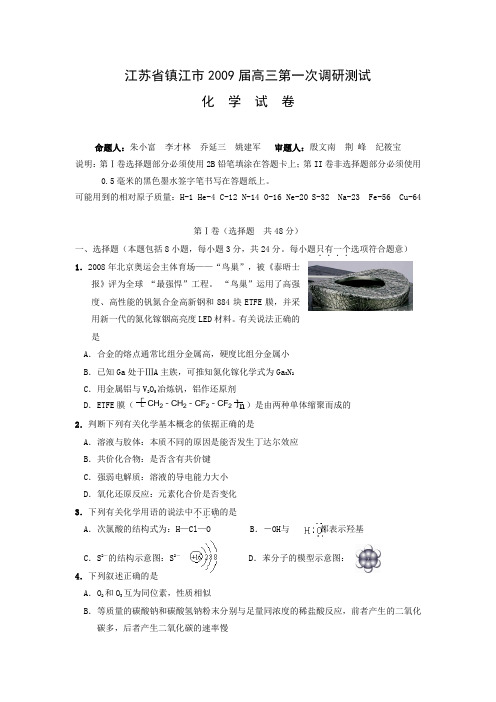 江苏省镇江市2009届高三第一次调研测试(化学).doc