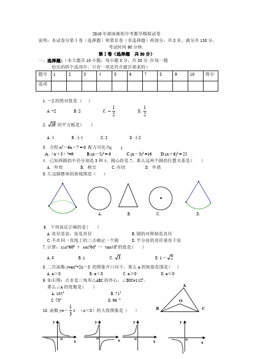 2010年湖南衡阳中考数学模拟试卷