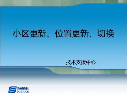 TD小区更新、位置更新、切换