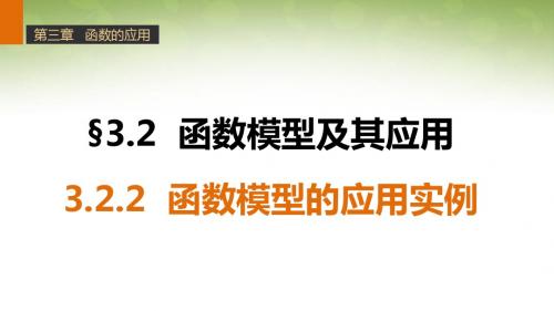 高中数学(人教版A版必修一)配套课件：第3章 函数的应用-3.2.2