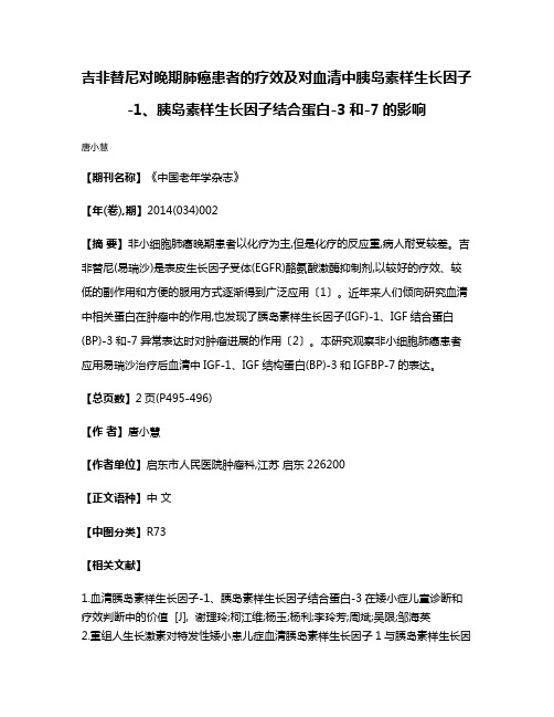 吉非替尼对晚期肺癌患者的疗效及对血清中胰岛素样生长因子-1、胰岛素样生长因子结合蛋白-3和-7的影响