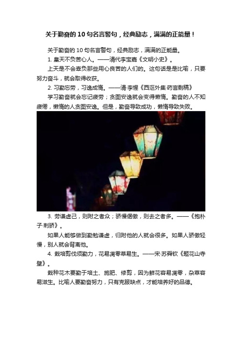 关于勤奋的10句名言警句，经典励志，满满的正能量！