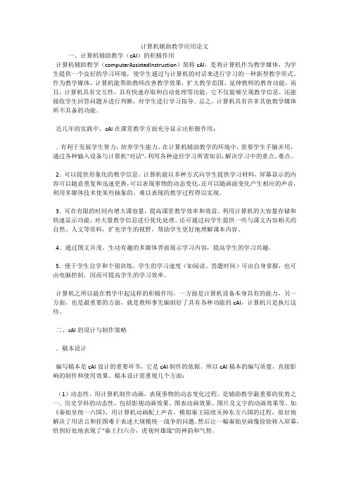 计算机辅助教学应用论文