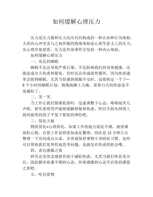 如何缓解心理压力