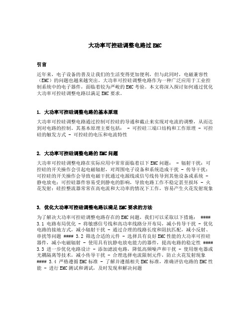 大功率可控硅调整电路过emc