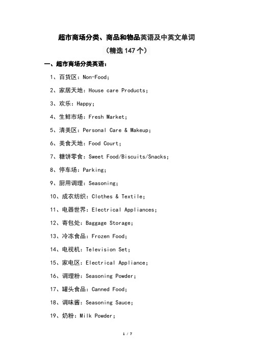 超市商场分类、商品和物品英语及中英文单词(精选147个)