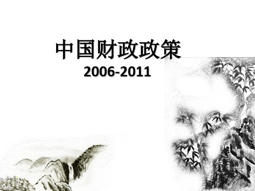 中国财政政策2006-2011年