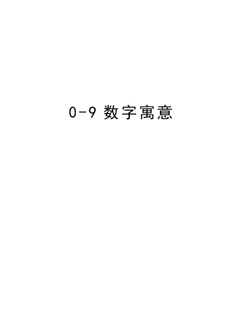 0-9数字寓意资料讲解