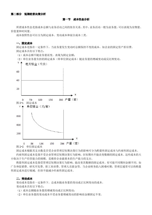 管理会计 第二部分短期经营决策分析