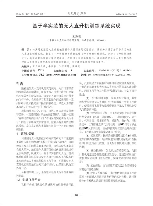 基于半实装的无人直升机训练系统实现