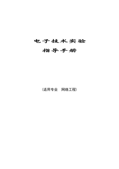 实验指导手册(电路部分)