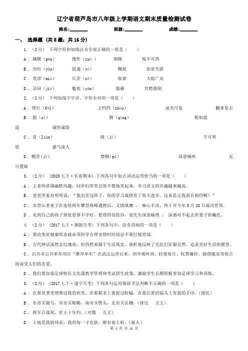 辽宁省葫芦岛市八年级上学期语文期末质量检测试卷