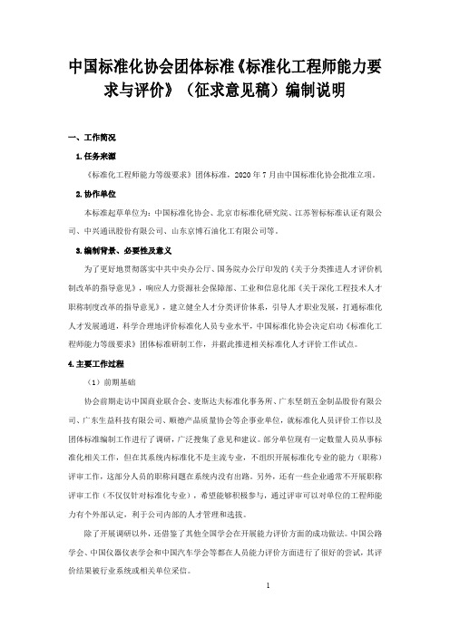 -2《标准化工程师能力要求与评价》(征求意见稿)编制说明.pdf.pdf