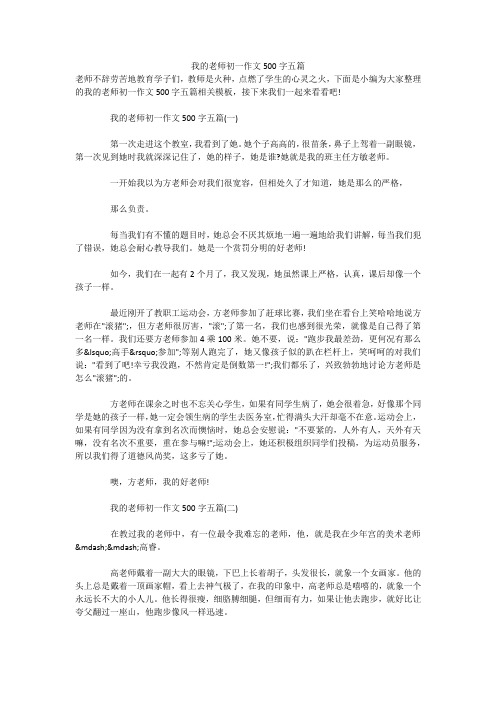 我的老师初一作文500字五篇 